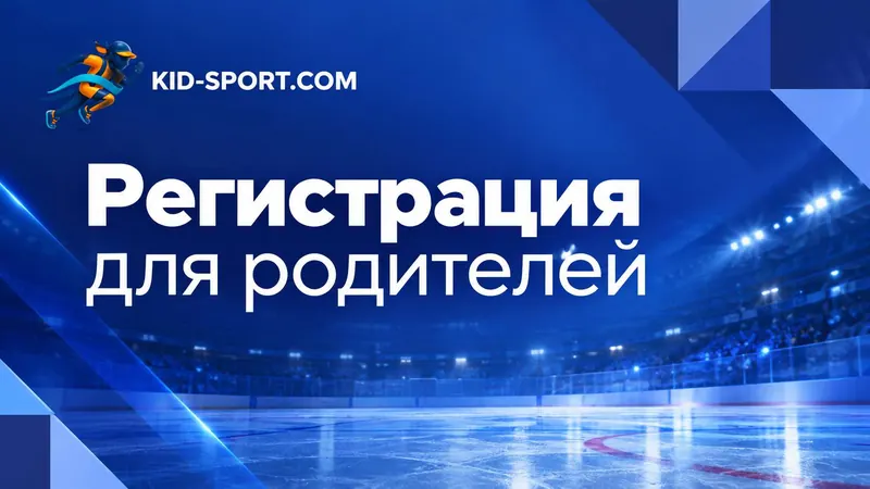 Титульный слайд «Регистрация для родителей» KID-SPORT.COM